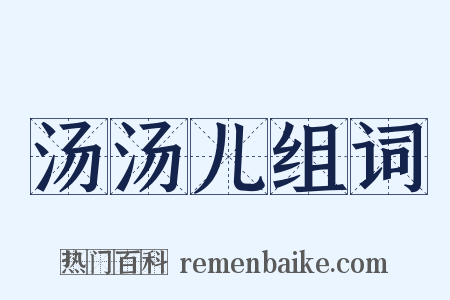 汤汤儿组词是什么意思的图片